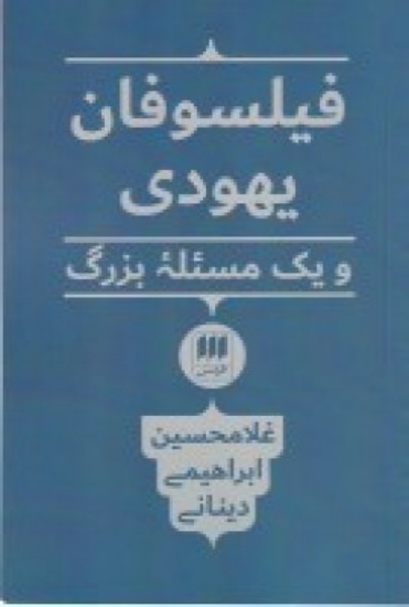 تصویر  فیلسوفان یهودی و یک مسئله بزرگ